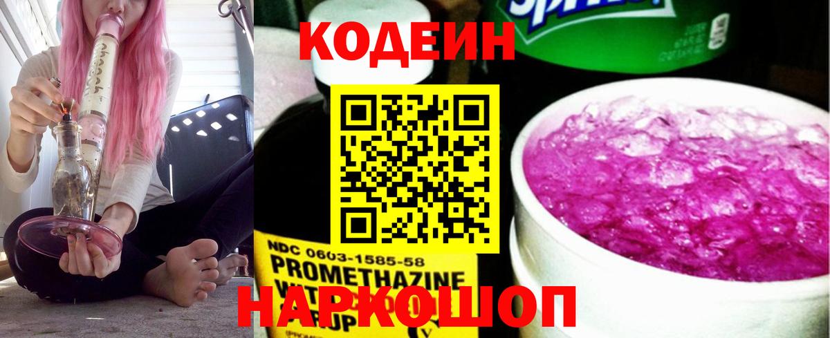 Кодеин напиток Lean (лин)  Вход с VPN  Минусинск 