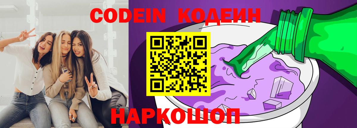 Кодеин Purple Drank Минусинск